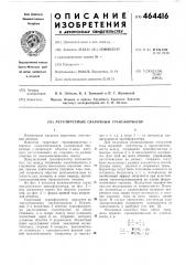 Регулируемый сварочный трансформатор (патент 464416)
