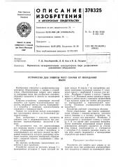 Устройство для защиты мест сварки от попадания (патент 378325) Устройство для защиты мест сварки от попадания (патент 378325)