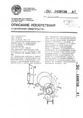 Моталка для намотки полос в рулон (патент 1459759)