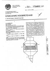 Каталитический нейтрализатор отработавших газов двигателя внутреннего сгорания (патент 1726802)