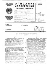 Способ получения металлической дроби (патент 499968)
