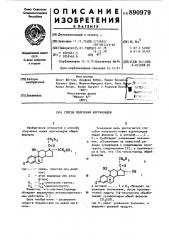 Способ получения кортикоидов (патент 890979)
