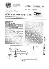 Коммутационное устройство переменного тока (патент 1576916)