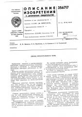 Динод прострелбного типа (патент 356717)
