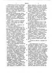 Устройство для отбора проб (патент 1024019)