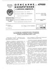 Устройство автоматического управления перемещением торцовых валков и опорного ролика кольцепрокатного стана (патент 479550)