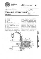 Вакуумный усилитель тормозов (патент 1326189)