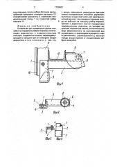 Устройство для соединения щитов опалубки (патент 1730403)