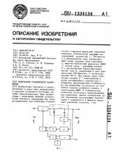 Импульсный стабилизатор напряжения (патент 1334134)