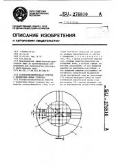 Газораспределительная решетка с переменным живым сечением (патент 276810)