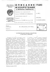 Патент ссср  171283 (патент 171283)