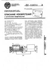 Устройство для электроконтактного нагрева протяжных изделий (патент 1122711)