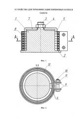 Устройство для термофиксации поршневых колец в пакете (патент 2578892)