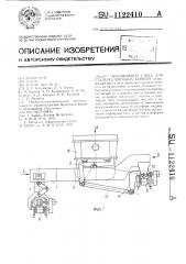 Передвижной стенд для сталеразливочных ковшей (патент 1122410)