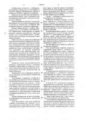 Автоколебательный вибратор (патент 1789793)
