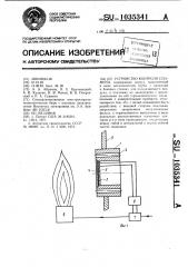 Устройство контроля пламени (патент 1035341)