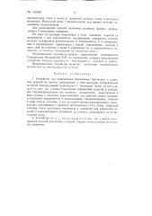 Устройство для нанизывания бараночных, бубличных и сушечных изделий на шпагат (патент 144450)
