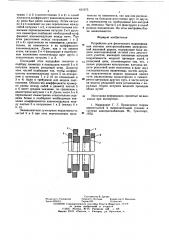 Устройство для физического моделирования системы электроснабжения электрической железной дороги (патент 631975)