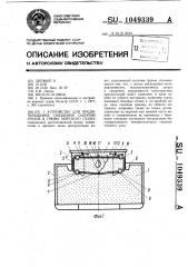 Устройство для предотвращения смещения сыпучих грузов в трюме морского судна (патент 1049339)