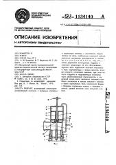 Гидрант (патент 1134140)