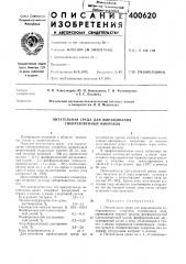 Питательная среда для выращивания сибиреязвенных микробов (патент 400620)