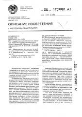 Дорожная конструкция (патент 1759981)