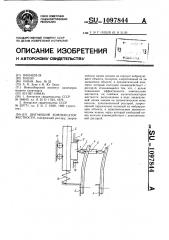 Шагающий компенсатор жесткости (патент 1097844)