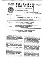 Пневматическое устройство управленияяйцесортировальной машиной (патент 795526)