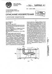 Кавитационный аэратор (патент 1699960)