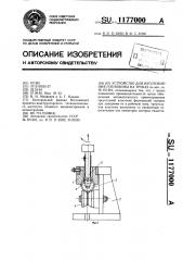 Устройство для изготовления горловины на трубах (патент 1177000)