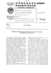 Патент ссср  403569 (патент 403569)