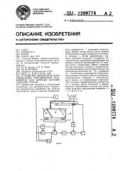 Устройство автоматического управления передвижным конвейером для загрузки вагонов сыпучим грузом (патент 1289774)