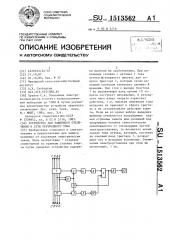 Устройство для защитного отключения в сети переменного тока (патент 1513562)