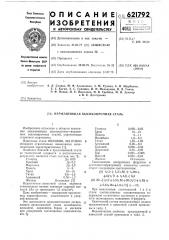 Нержавеющая высокопрочная сталь (патент 621792)