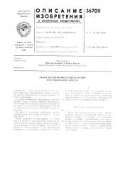 Замок предохр.лнительного ре\\ня плсслжирско! о kpi^cjia (патент 367011)