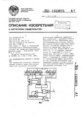 Формирователь сигнатур с контролем (патент 1553975)