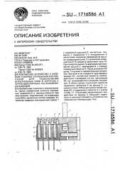 Контактное устройство с нулевым усилием сочленения - расчленения для подключения интегральных схем в корпусах с перпендикулярным расположением выводов (патент 1716586)