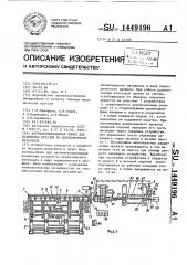 Автоматизированная линия для штамповки деталей из длинномерного материала (патент 1449196)