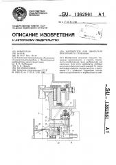 Карбюратор для двигателя внутреннего сгорания (патент 1362861)
