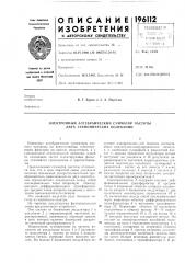Электронный алгебраический сумматор частоты двух гармонических колебаний (патент 196112)