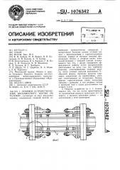 Опорное устройство кузова восьмиосного вагона на тележку (патент 1076342)