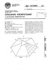 Куполообразное покрытие (патент 1472602)