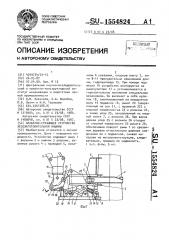 Захватно-срезающее устройство лесозаготовительной машины (патент 1554824)