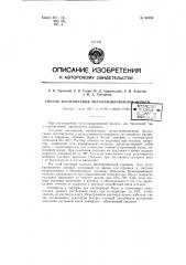 Способ изготовления металлизированной фольги (бронзовой и алюминиевой) (патент 61058)