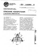 Устройство для испытаний изделий на прочность (патент 1153261)