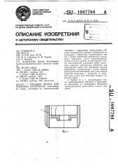 Торцовая пробка для рулонных материалов (патент 1047784)
