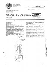 Устройство для скважинной гидродобычи (патент 1790677)