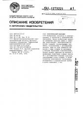 Электрический паяльник (патент 1273221)