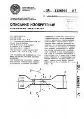 Установка для испытания на усталость при изгибе образцов листовых материалов (патент 1326946)