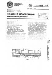 Узел соединения коаксиального кабеля с разъемом (патент 1575256)